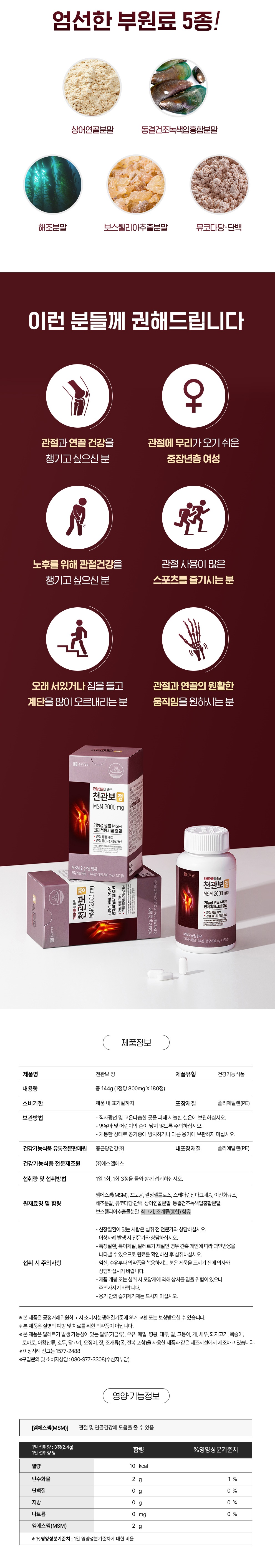 [4개월분] 천관보 정(MSM 2000  mg)